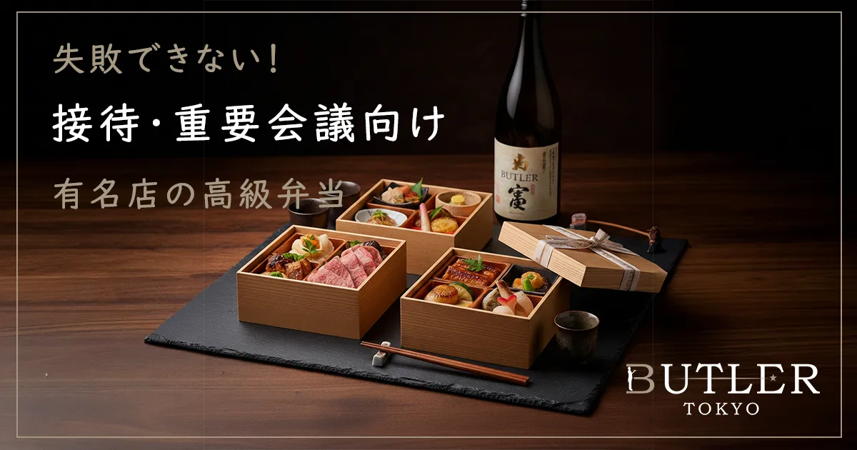 高級デリバリー・高級弁当の宅配なら BUTLER TOKYO（バトラー東京