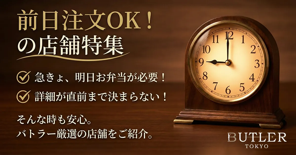 高級デリバリー・高級弁当の宅配なら BUTLER TOKYO（バトラー東京